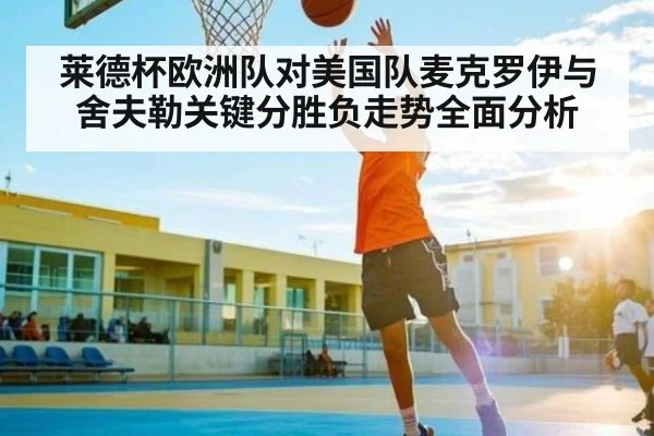 莱德杯欧洲队对美国队麦克罗伊与舍夫勒关键分胜负走势全面分析