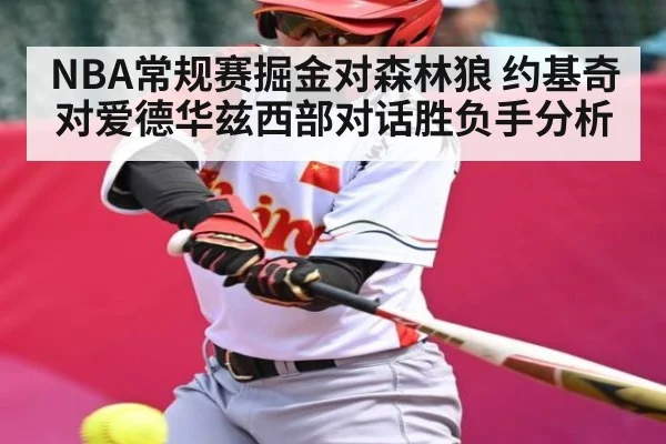 NBA常规赛掘金对森林狼 约基奇对爱德华兹西部对话胜负手分析