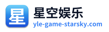 星空娱乐